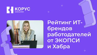 КОРУС Консалтинг вошел во Всероссийский рейтинг ИТ-брендов работодателей 2024