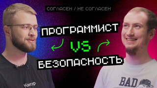 Безопасность VS Программист — свежий выпуск шоу «Согласен / Не согласен»