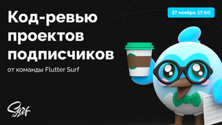 Flutter-разработчики, велком на открытое код-ревью 27 ноября