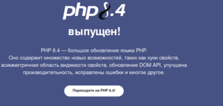 Вышел PHP 8.4