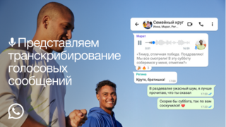 WhatsApp представил опцию расшифровки голосовых сообщений