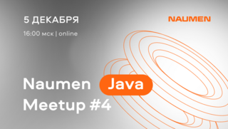 5 декабря проведем Naumen Java Meetup #4