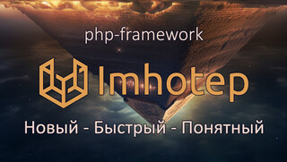 Новый PHP-фреймворк Imhotep: быстродействие, оптимизация и импортозамещение