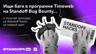 Облачная платформа Timeweb запустила программу по поиску уязвимостей на Standoff Bug Bounty