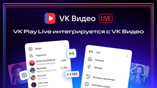 Сервис VK Play Live интегрирован с «VK Видео»