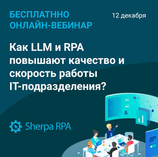 Вебинар: Как LLM и RPA повышают качество и скорость работы IT-подразделения