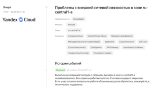 В Yandex Cloud восстановили связность облачных ресурсов после глобального инцидента 29 ноября