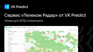 VK расширила список опций сервиса «Телеком Радар» для операторов широкополосного доступа