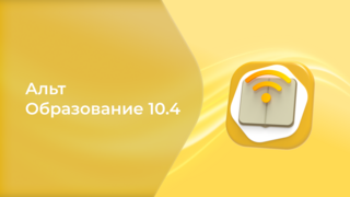 Обновленная ОС «Альт Образование» 10.4: усиленные меры безопасности и версия браузера для школ