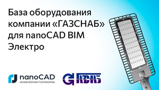 База оборудования компании «ГАЗСНАБ» для nanoCAD BIM Электро