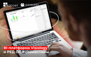 Подтверждена совместимость BI-платформы Visiology и операционной системы РЕД ОС 8