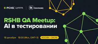 Приглашаем на QA-митап РСХБ․цифра «AI в тестировании»