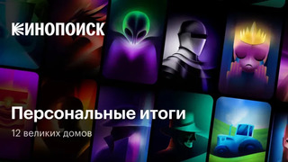 На «Кинопоиске» появились персональные итоги 2024 года