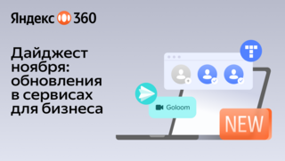 Дайджест ноября: обновления Яндекс 360 для бизнеса