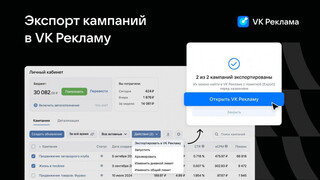 Пользователи рекламного кабинета ВКонтакте смогут автоматически перенести кампании в VK Рекламу