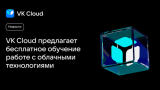 VK Cloud предлагает бесплатное обучение работе с облачными технологиями