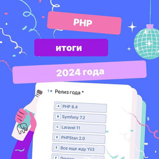 Большой ежегодный опрос по PHP