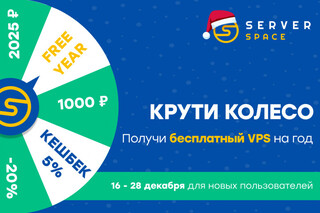 С наступающим! Праздничное колесо фортуны Serverspace, подарки для новых и старых пользователей