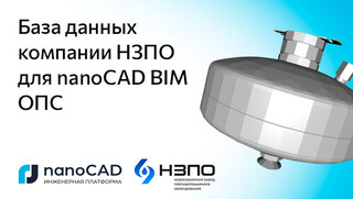 Новая база данных НЗПО для nanoCAD BIM ОПС