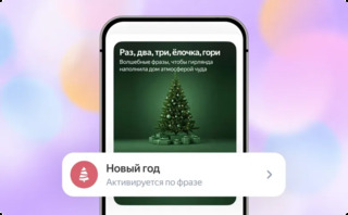 «Алиса» и умные устройства «Яндекса» получили новые функции для создания новогоднего настроения