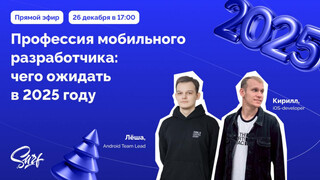 Эфир про тренды мобильной разработки 2025 — 26 декабря в 17:00