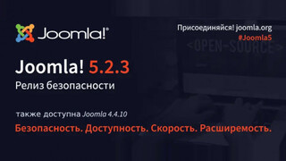 Вышли релизы безопасности Joomla 5.2.3 и Joomla 4.4.10