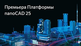 Премьера Платформы nanoCAD 25