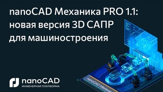 nanoCAD Механика PRO 1.1: новая версия 3D САПР для машиностроения