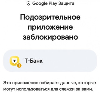 Google Play Защита начала блокировать приложение Т-Банка