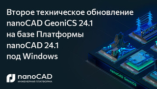 nanoCAD GeoniCS 24.1 – второе техническое обновление на базе Платформы nanoCAD 24.1 под Windows