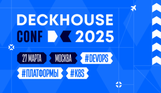 Deckhouse Conf 2025: новая техническая конференция о DevOps, Kubernetes и платформенной разработке