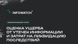 InfoWatch: крупнейший урон от утечки данных достиг 41 млн рублей