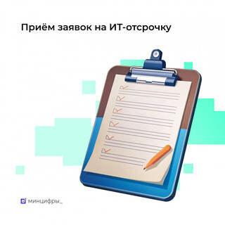 Минцифры: с 21 января начался приём заявок от сотрудников IT-компаний на отсрочку от срочной службы