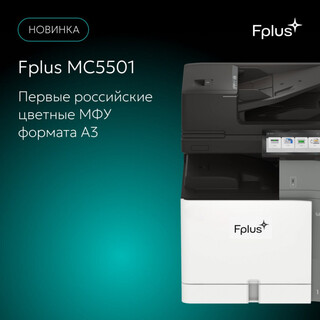 Нужно больше цвета: Fplus первыми в России разработали линейку цветных МФУ формата А3