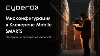 Мисконфигурация в Клеверенс Mobile SMARTS