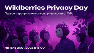 Wildberries Privacy Day — первое мероприятия в сфере приватности от команды DPO WB