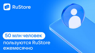 Месячная аудитория RuStore выросла до 50 млн пользователей