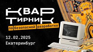 Квартирник по безопасной разработке: практика, эффективность и тренды