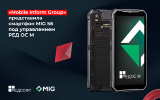 Mobile Inform Group представила российский промышленный смартфон MIG S6 на базе Ред ОС М