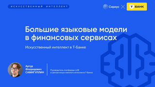 «Т‑Банк» запустил бесплатный модуль по искусственному интеллекту для школьников на платформе «Сириус.Курсы»