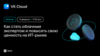 Вебинар «Как стать облачным экспертом и повысить свою ценность на ИТ-рынке»