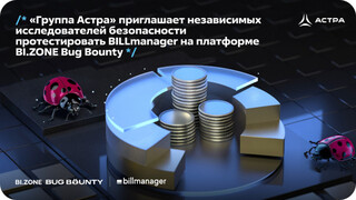 «Группа Астра» приглашает исследователей безопасности протестировать BILLmanager на платформе BI.ZONE Bug Bounty