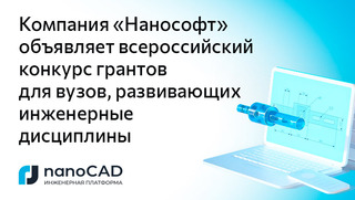 Компания «Нанософт» объявляет всероссийский конкурс грантов для вузов, развивающих инженерные дисциплины