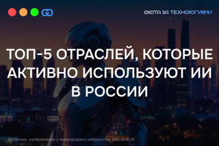 Правительство РФ подготовило индекс приоритетных отраслей, которые активно используют ИИ