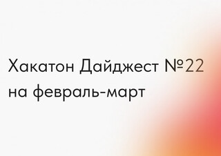 Календарь хакатонов на февраль-март 2025