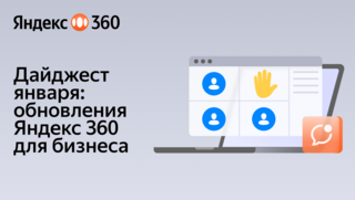 Дайджест обновлений Яндекс 360 для бизнеса за январь