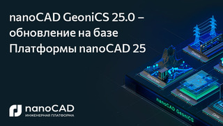 nanoCAD GeoniCS 25.0 – обновление на Платформе nanoCAD 25