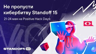 Standoff 15: кибербитва в мае соберет около полусотни команд белых хакеров и защитников со всего мира