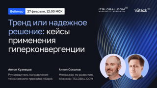 Вебинар ITGLOBAL.COM и vStack: «Тренд или надежное решение: кейсы применения гиперконвергенции»