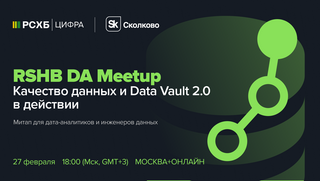 RSHB DA Meetup: Качество данных и Data Vault 2.0 в действии